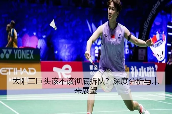 太阳三巨头该不该彻底拆队？深度分析与未来展望