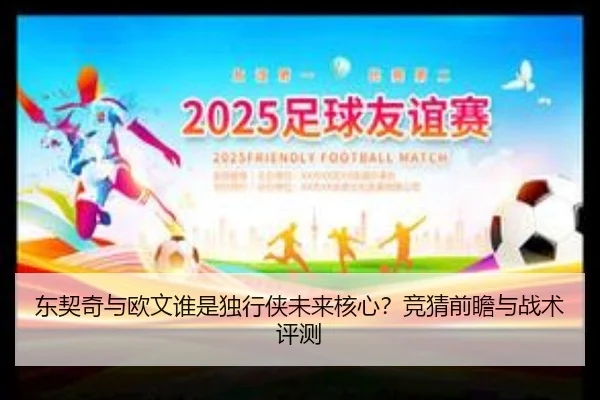 东契奇与欧文谁是独行侠未来核心？竞猜前瞻与战术评测